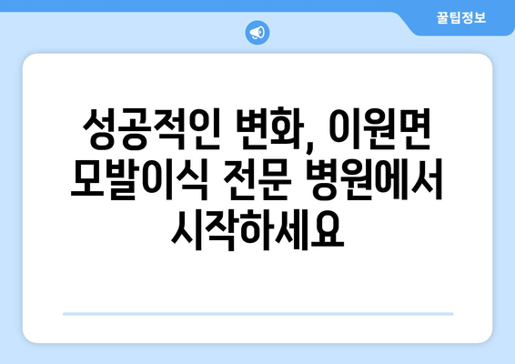 충청남도 태안군 이원면 모발이식| 성공적인 변화를 위한 선택 | 모발이식, 탈모, 병원, 비용, 후기