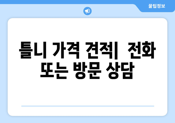 충청남도 홍성군 금마면 틀니 가격 정보| 믿을 수 있는 치과 찾기 | 틀니 가격 비교, 치과 추천, 틀니 종류, 가격 견적