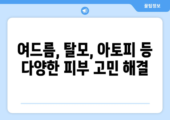 전라북도 김제시 부량면 피부과 추천| 믿을 수 있는 의료진과 편리한 접근성을 찾아보세요 | 김제 피부과, 부량면 피부과, 피부과 추천, 의료 정보