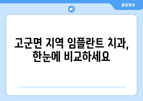 전라남도 진도군 고군면 임플란트 가격 비교 가이드 | 치과, 임플란트 가격 정보, 진료 예약