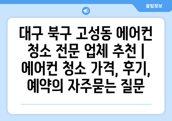 대구 북구 고성동 에어컨 청소 전문 업체 추천 | 에어컨 청소 가격, 후기, 예약