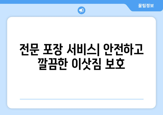 대구 서구 원대동 포장이사, 믿을 수 있는 업체 찾는 방법 | 이삿짐센터 추천, 비용 견적, 포장 서비스