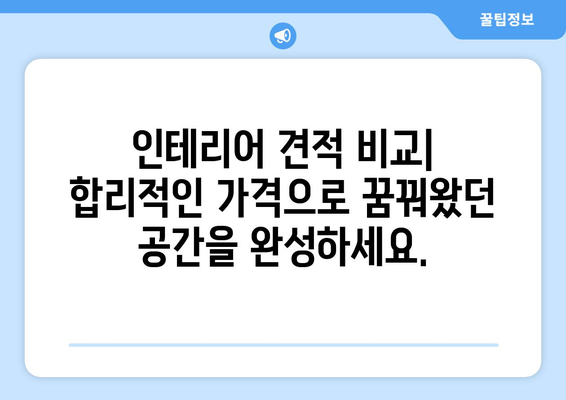 인천 동구 송현1·2동 인테리어 견적 비교 가이드 | 인테리어 업체 추천, 가격 정보, 시공 후기