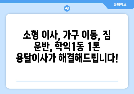 인천 미추홀구 학익1동 1톤 용달이사 전문 업체 찾기 | 저렴한 가격, 친절한 서비스, 안전한 이삿짐