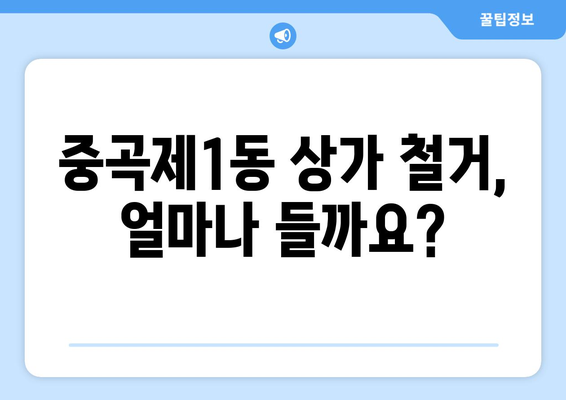 서울시 광진구 중곡제1동 상가 철거 비용 알아보기| 예상 비용, 절차, 주의 사항 | 상가 철거, 비용 예상, 절차 안내, 주의 사항