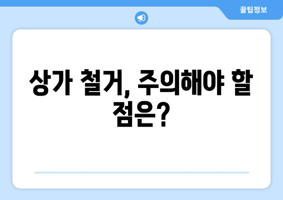 서울시 광진구 중곡제1동 상가 철거 비용 알아보기| 예상 비용, 절차, 주의 사항 | 상가 철거, 비용 예상, 절차 안내, 주의 사항