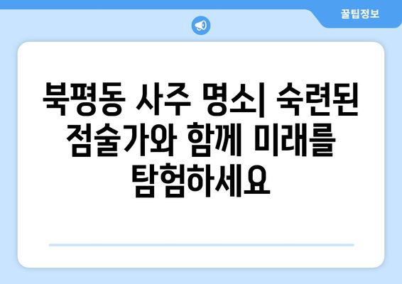 강원도 동해시 북평동 사주 잘 보는 곳 추천 | 동해 사주, 북평동 점집, 운세