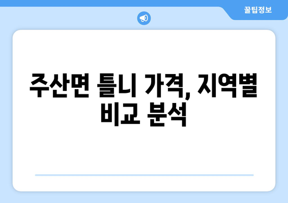 전라북도 부안군 주산면 틀니 가격 정보| 지역별 치과 & 비용 비교 가이드 | 틀니 가격, 치과 추천, 부안 틀니