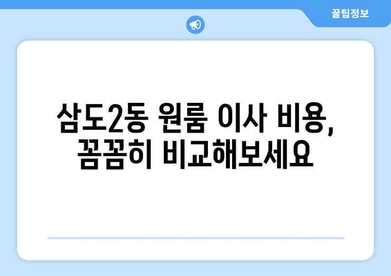 제주도 제주시 삼도2동 원룸 이사| 가격 비교 & 업체 추천 | 저렴하고 안전한 이삿짐센터 찾기