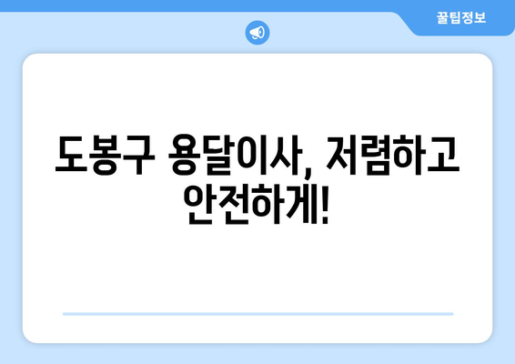 도봉구 도봉2동 용달이사 전문 업체 찾기| 가격 비교 & 추천 | 도봉구 이사, 용달, 이삿짐센터, 저렴한 이사