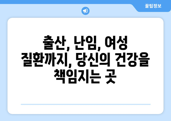 강원도 동해시 북삼동 산부인과 추천| 믿을 수 있는 여성 건강 지킴이 찾기 | 산부인과, 여성 건강, 출산, 난임, 여성 질환