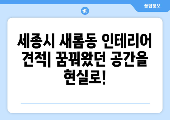 세종시 새롬동 인테리어 견적| 합리적인 비용으로 꿈꿔왔던 공간을 완성하세요! | 인테리어 견적 비교, 전문 업체 추천, 리모델링 팁