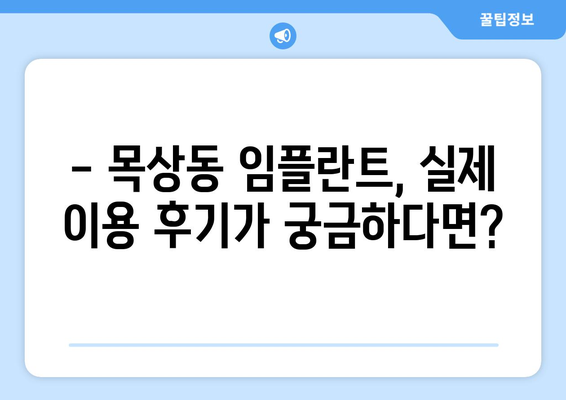 대전 대덕구 목상동 임플란트 가격 비교 & 추천 | 임플란트 가격, 치과, 후기, 비용