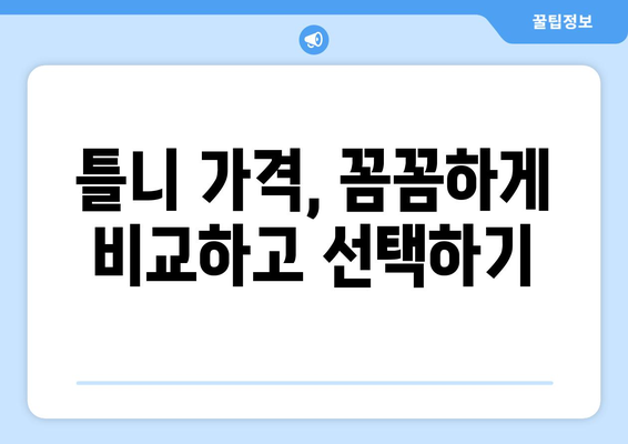 대구 군위군 고로면 틀니 가격 비교 가이드 | 틀니 종류별 가격, 치과 추천