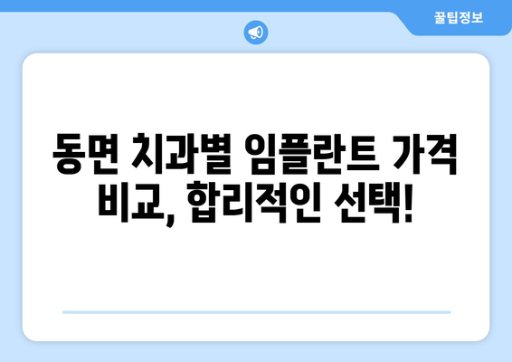 강원도 양구군 동면 임플란트 가격 비교| 치과별 가격 정보 & 추천 | 임플란트 가격, 양구군 치과, 동면 치과