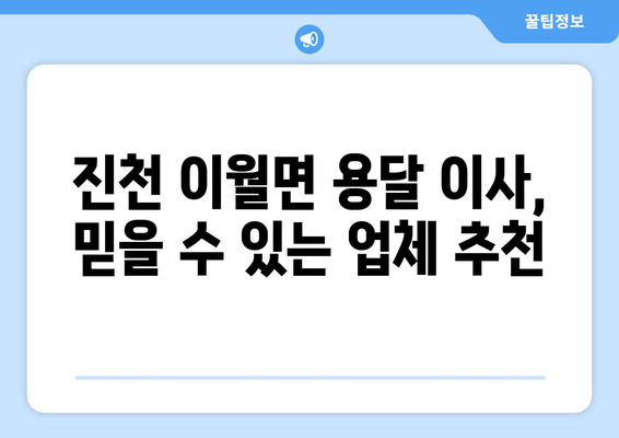 진천군 이월면 용달 이사, 안전하고 저렴하게 견적 비교하세요! | 진천 용달, 이사짐센터, 이사견적