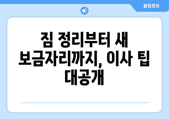 인천 연수구 송도2동 포장이사 전문 업체 추천 | 견적 비교, 후기, 이사 팁