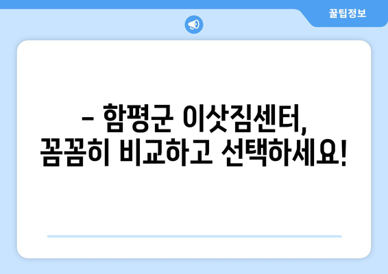 함평읍 5톤 이사, 안전하고 편리하게! | 함평군 이삿짐센터 추천, 견적 비교, 이사 준비 가이드