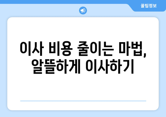 대구 중구 남산3동 원룸 이사, 짐싸기부터 새집 정착까지 완벽 가이드 | 원룸 이사 꿀팁, 비용 절약, 업체 추천