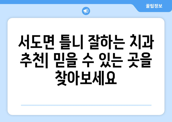 인천 강화군 서도면 틀니 가격 비교 가이드 | 틀니 종류별 가격 정보, 치과 추천