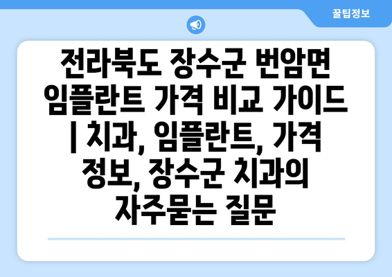 전라북도 장수군 번암면 임플란트 가격 비교 가이드 | 치과, 임플란트, 가격 정보, 장수군 치과