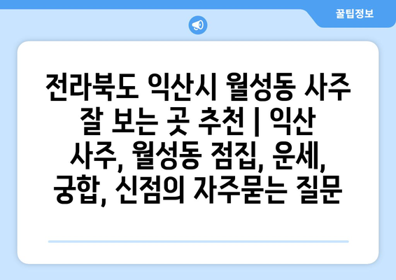 전라북도 익산시 월성동 사주 잘 보는 곳 추천 | 익산 사주, 월성동 점집, 운세, 궁합, 신점