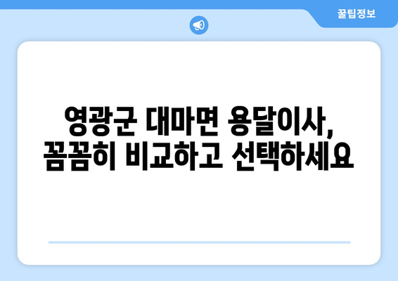 전라남도 영광군 대마면 용달이사 전문 업체 비교 가이드 | 저렴하고 안전한 이삿짐센터 찾기