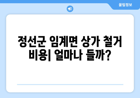 강원도 정선군 임계면 상가 철거 비용| 상세 가이드 및 주요 고려 사항 | 철거 비용, 철거 업체, 법률 정보, 주의 사항