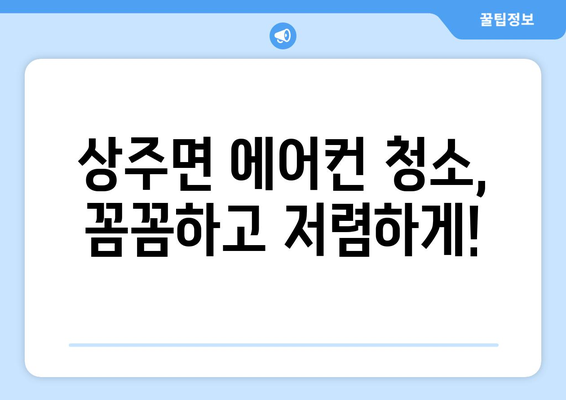 경상남도 남해군 상주면 에어컨 청소| 깨끗하고 시원한 여름 맞이하기 | 에어컨 청소, 상주면, 남해군, 경상남도, 전문업체, 가격, 예약