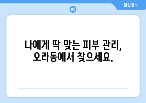 제주시 오라동 피부과 추천| 꼼꼼한 진료와 뛰어난 실력으로 당신의 피부를 책임지는 곳 | 제주도 피부과, 오라동 피부과, 피부 관리, 피부 트러블, 피부과 추천