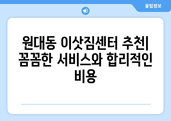 대구 서구 원대동 포장이사, 믿을 수 있는 업체 찾는 방법 | 이삿짐센터 추천, 비용 견적, 포장 서비스