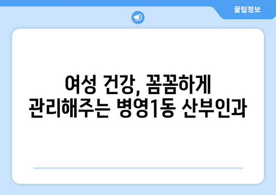 울산 중구 병영1동 산부인과 추천| 믿을 수 있는 진료와 따뜻한 마음 | 산부인과, 여성 건강, 출산, 울산 병영1동, 추천, 후기