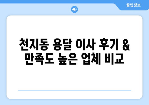 제주 서귀포시 천지동 용달 이사| 가격 비교 & 추천 업체 | 용달 이사, 가격, 추천, 서귀포시, 천지동