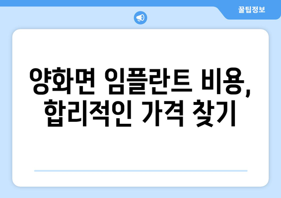 충청남도 부여군 양화면 임플란트 잘하는 곳 추천 |  임플란트 치과, 가격, 후기, 비용