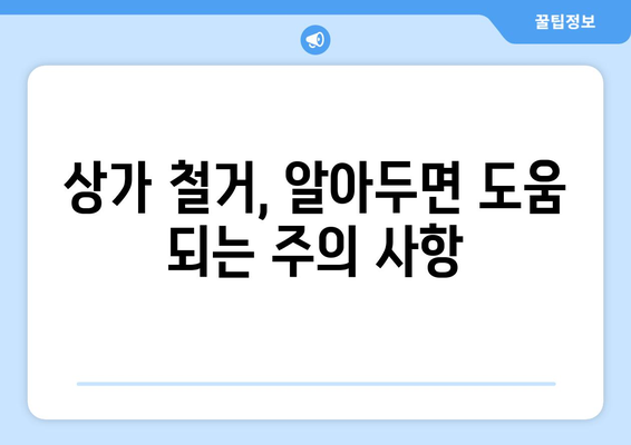 경상남도 합천군 쌍책면 상가 철거 비용| 상세 가이드 | 철거 비용, 견적, 업체 추천, 주의 사항