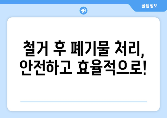 경상남도 합천군 쌍책면 상가 철거 비용| 상세 가이드 | 철거 비용, 견적, 업체 추천, 주의 사항