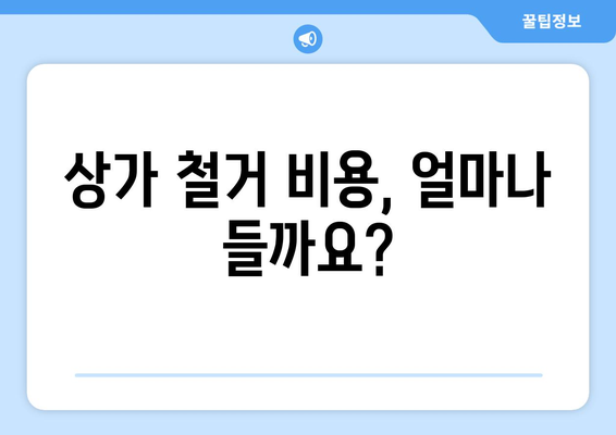 대구 달성군 화원읍 상가 철거 비용| 꼼꼼하게 알아보는 가이드 | 철거 비용, 견적, 업체 추천, 주의 사항