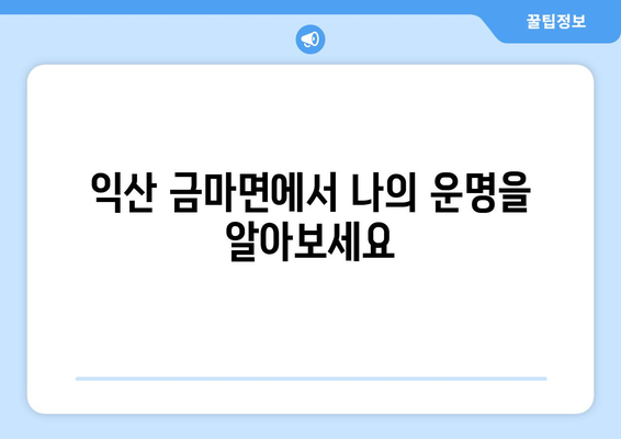 전라북도 익산시 금마면 사주| 나의 운명을 알아보는 곳 | 익산 사주, 금마면 사주, 운세, 신점,  타로