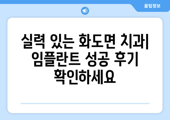 인천 강화군 화도면 임플란트 잘하는 곳 추천 | 치과, 임플란트 전문, 후기, 비용