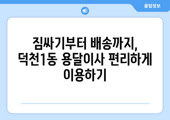 부산 북구 덕천1동 용달이사 가격 비교 & 추천 업체 | 저렴하고 안전한 이사, 지금 바로 확인하세요!