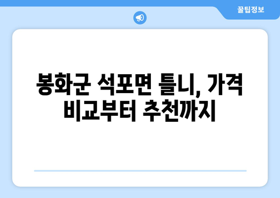 경상북도 봉화군 석포면 틀니 가격 정보| 치과별 비교 및 추천 | 틀니 가격, 봉화군 치과, 틀니 종류, 틀니 가격 정보, 석포면 틀니