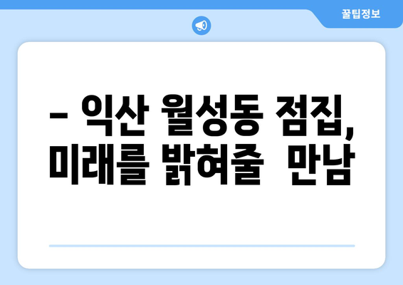 전라북도 익산시 월성동 사주 잘 보는 곳 추천 | 익산 사주, 월성동 점집, 운세, 궁합, 신점