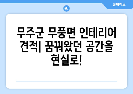 전라북도 무주군 무풍면 인테리어 견적| 합리적인 비용으로 꿈꿔왔던 공간 완성하기 | 인테리어 견적 비교, 무주군 인테리어 업체, 무풍면 인테리어 디자인