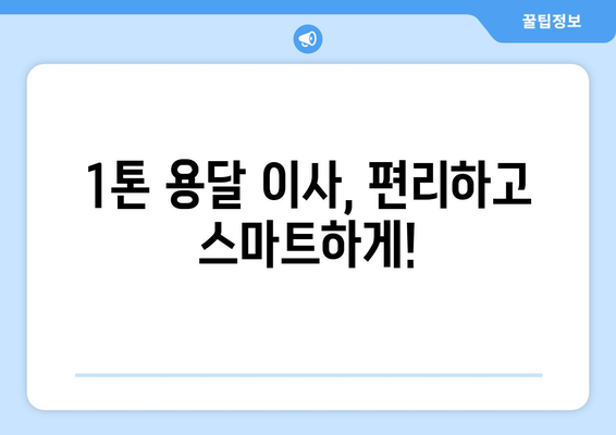 제주 서귀포시 효돈동 1톤 용달 이사| 가격 비교 & 추천 업체 | 저렴하고 안전한 이삿짐 운송