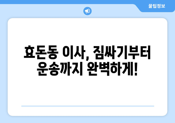 제주 서귀포시 효돈동 1톤 용달 이사| 가격 비교 & 추천 업체 | 저렴하고 안전한 이삿짐 운송