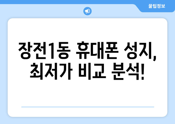 부산 금정구 장전1동 휴대폰 성지 좌표| 최저가 꿀팁 대방출 | 휴대폰, 싸게 사는 팁, 성지 정보, 가격 비교