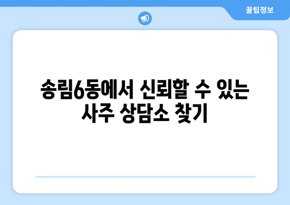 인천 동구 송림6동에서 신뢰할 수 있는 사주 상담 받는 곳 | 인천 사주, 송림6동, 운세, 점집