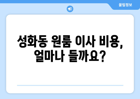 청주시 서원구 성화동 원룸 이사 가이드| 비용, 업체 추천, 주의 사항 | 원룸 이사, 이사 비용, 이사 업체, 성화동