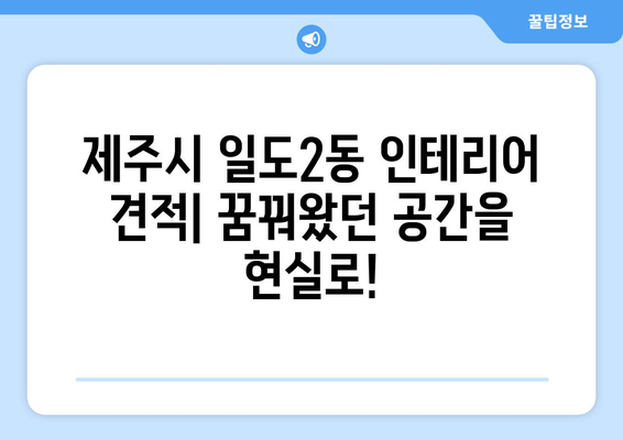 제주도 제주시 일도2동 인테리어 견적| 합리적인 가격으로 꿈꿔왔던 공간을 완성하세요! | 인테리어 견적 비교, 전문 업체 추천, 시공 사례