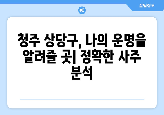 청주 상당구 산성동에서 신뢰할 수 있는 사주 잘 보는 곳 추천 | 청주 사주, 상당구 사주, 산성동 사주, 운세, 궁합